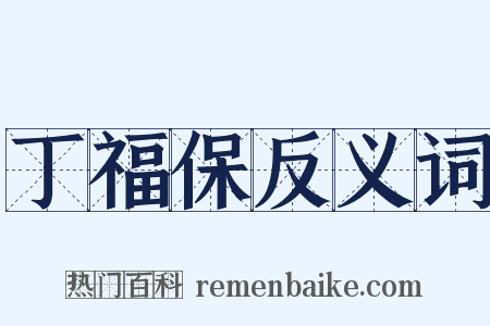 丁福保反义词是什么意思的图片